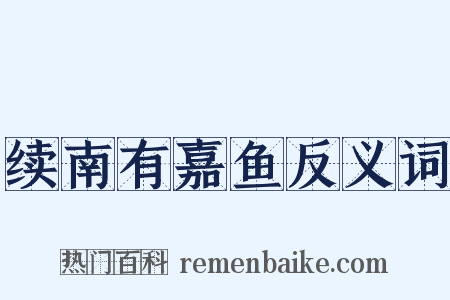 续南有嘉鱼反义词是什么意思的图片